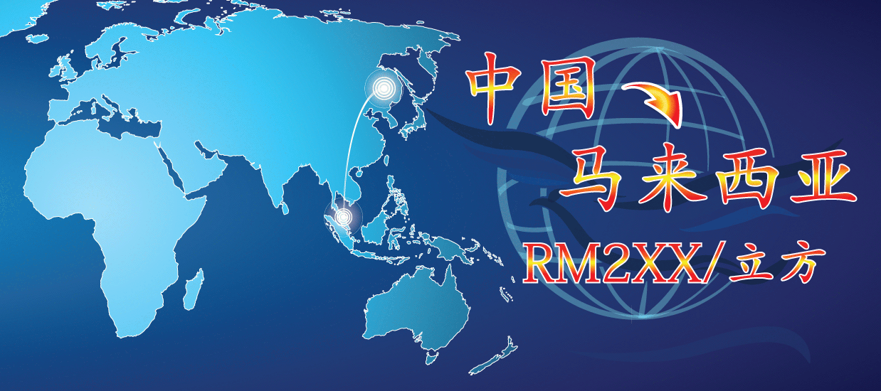 China to Malaysia Freight Forwarding Service